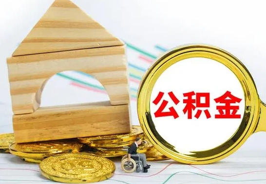 宿迁离职后公积金怎么取（离职了公积金怎么取出来）